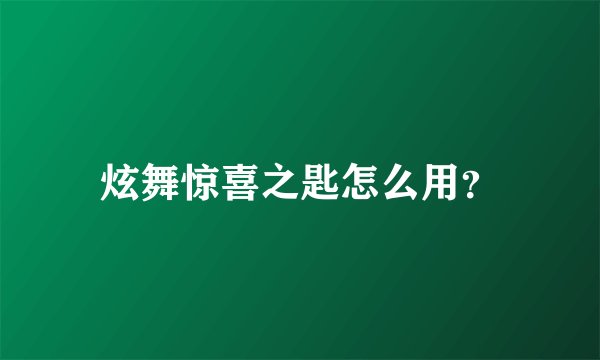 炫舞惊喜之匙怎么用？
