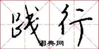 践行