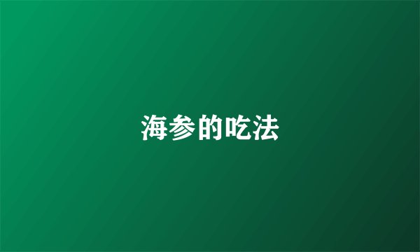 海参的吃法