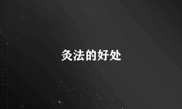 灸法的好处