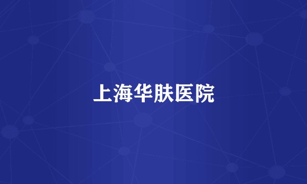 上海华肤医院