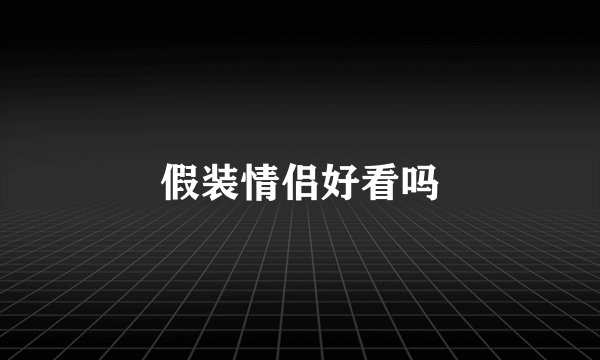 假装情侣好看吗