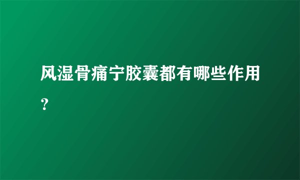 风湿骨痛宁胶囊都有哪些作用?
