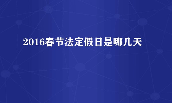 2016春节法定假日是哪几天