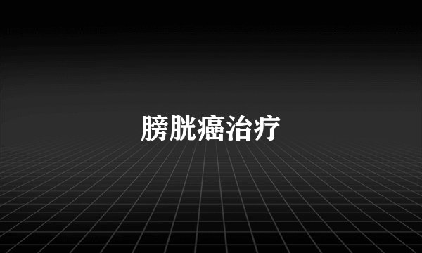 膀胱癌治疗