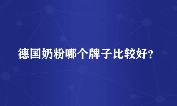 德国奶粉哪个牌子比较好？