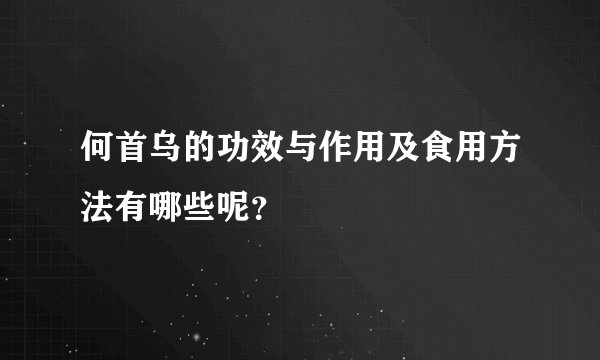 何首乌的功效与作用及食用方法有哪些呢？