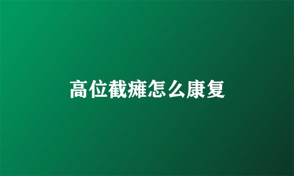 高位截瘫怎么康复