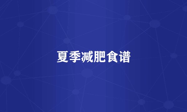 夏季减肥食谱