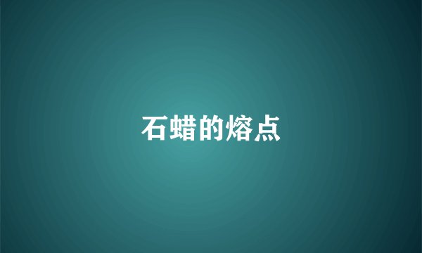 石蜡的熔点