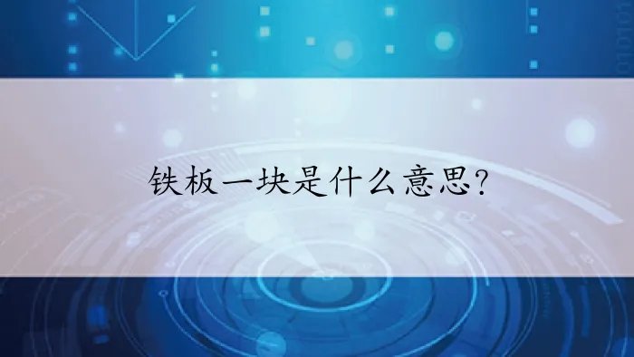 铁板一块是什么意思？