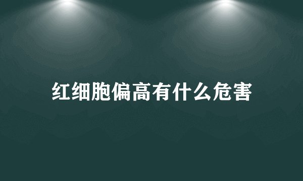 红细胞偏高有什么危害