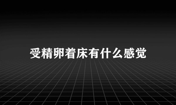 受精卵着床有什么感觉