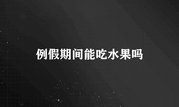 例假期间能吃水果吗