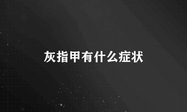 灰指甲有什么症状