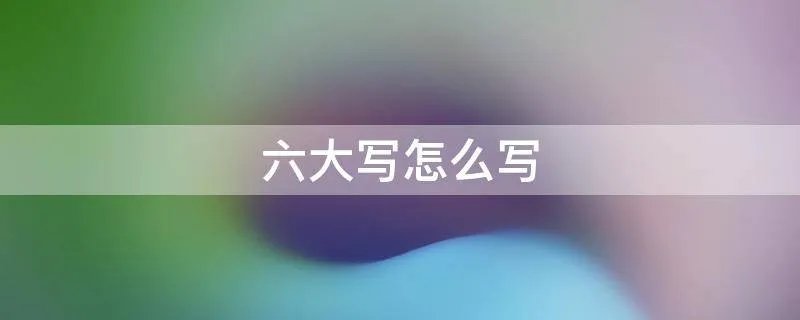 六大写怎么写