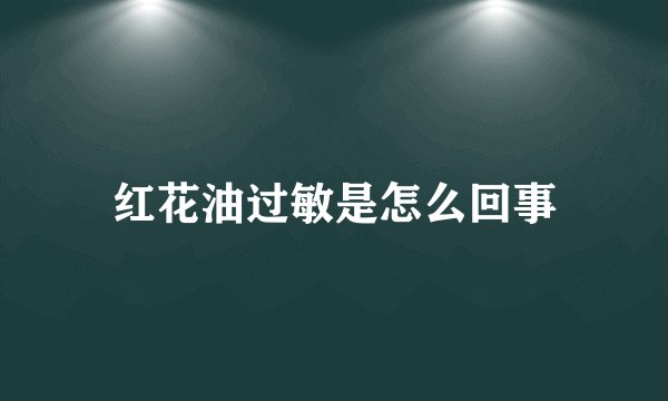 红花油过敏是怎么回事