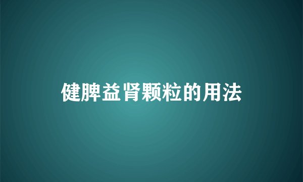 健脾益肾颗粒的用法