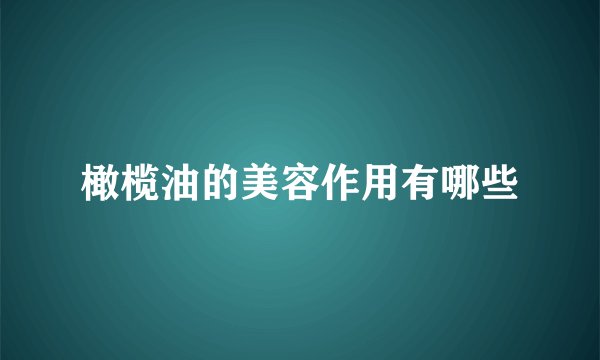 橄榄油的美容作用有哪些