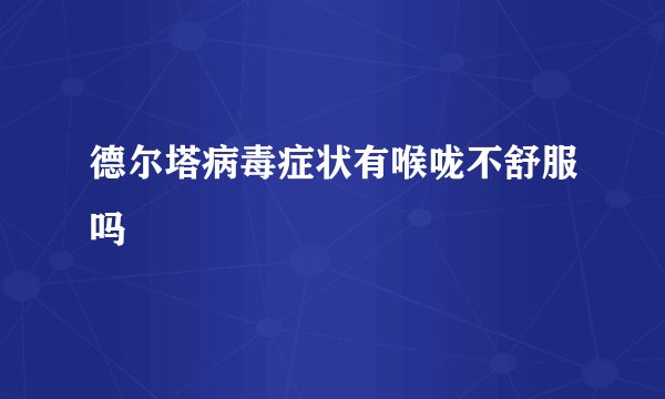 德尔塔病毒症状有喉咙不舒服吗