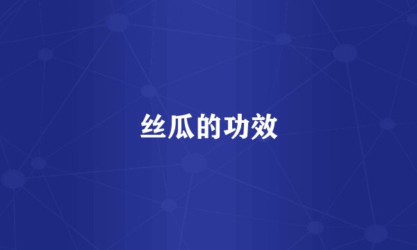 丝瓜的功效