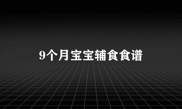 9个月宝宝辅食食谱