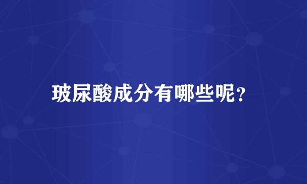 玻尿酸成分有哪些呢?