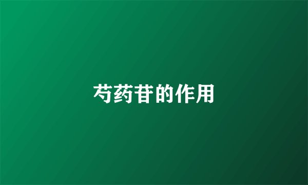 芍药苷的作用
