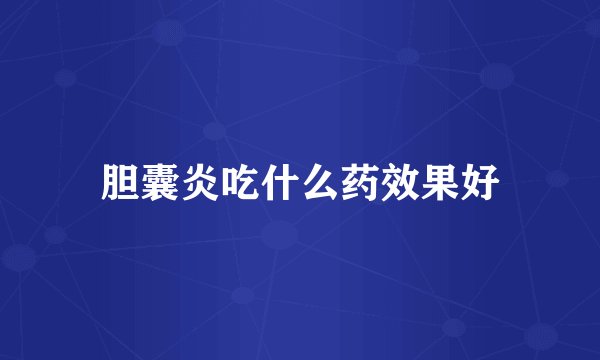胆囊炎吃什么药效果好