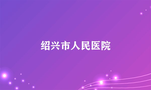 绍兴市人民医院