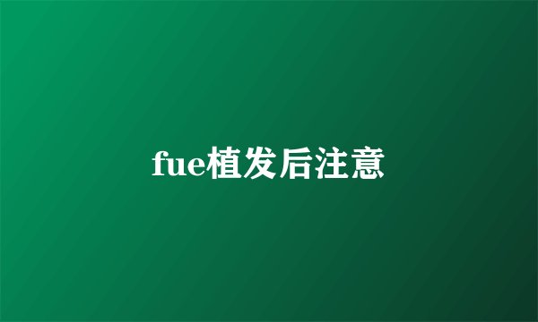 fue植发后注意