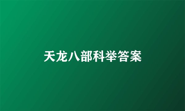 天龙八部科举答案