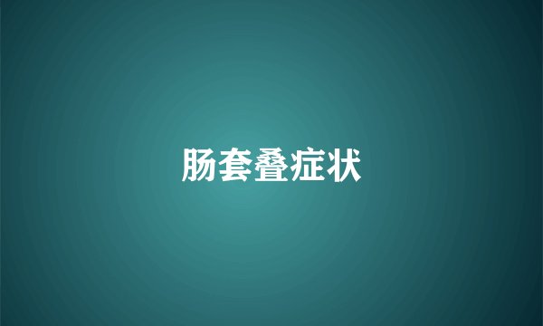 肠套叠症状