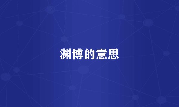 渊博的意思