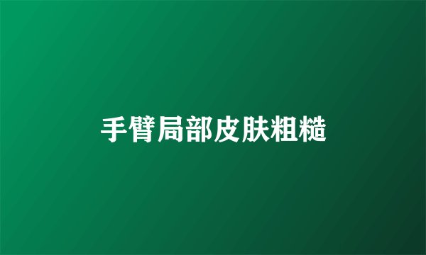 手臂局部皮肤粗糙