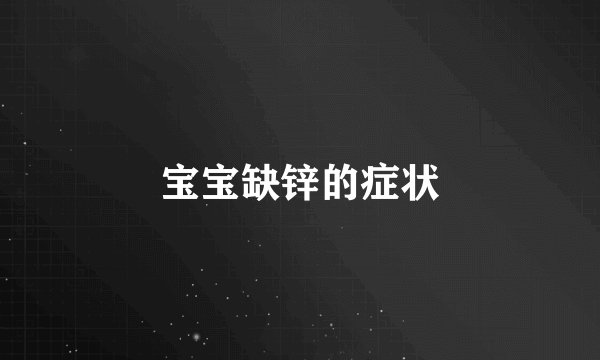 宝宝缺锌的症状