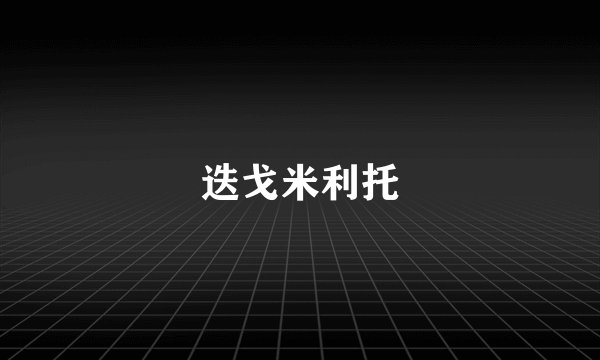 迭戈米利托