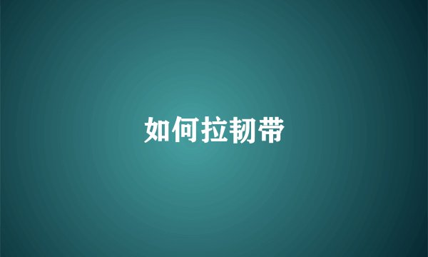 如何拉韧带