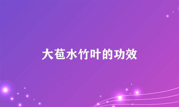 大苞水竹叶的功效