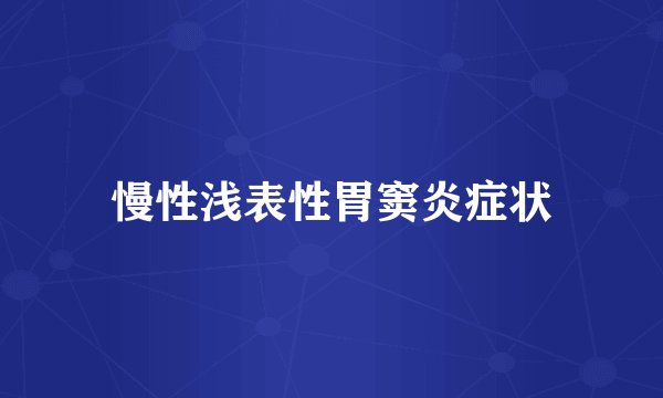 慢性浅表性胃窦炎症状