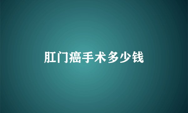 肛门癌手术多少钱