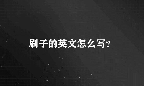 刷子的英文怎么写?