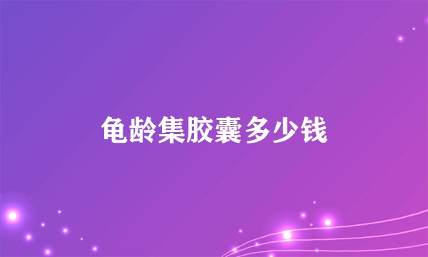 龟龄集胶囊多少钱