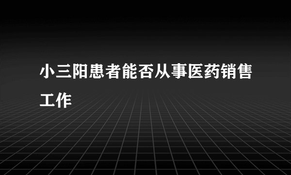 小三阳患者能否从事医药销售工作