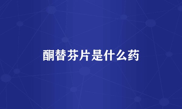 酮替芬片是什么药