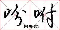 吩咐