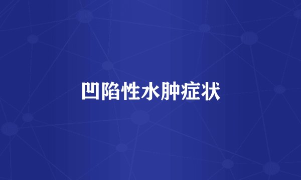凹陷性水肿症状