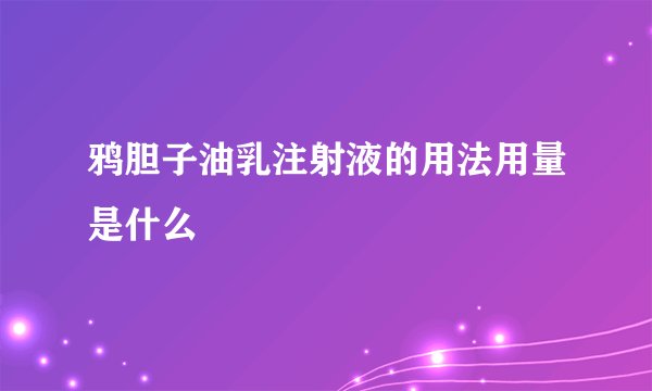 鸦胆子油乳注射液的用法用量是什么