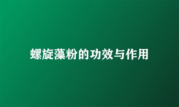 螺旋藻粉的功效与作用
