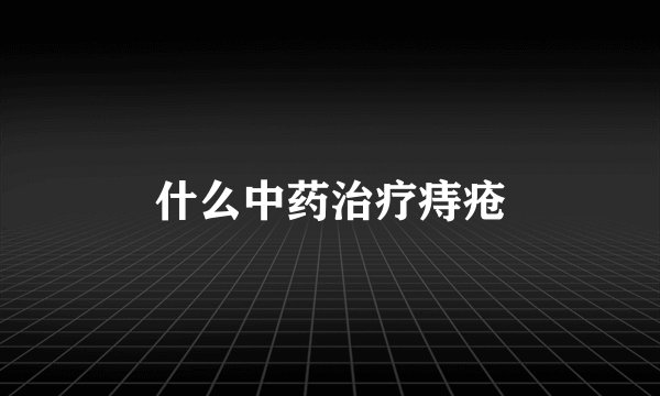 什么中药治疗痔疮
